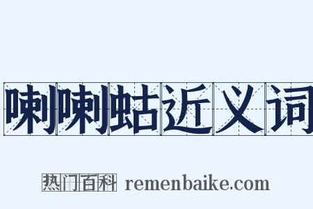 喇喇蛄近义词是什么意思的图片